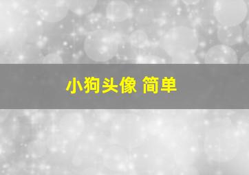 小狗头像 简单